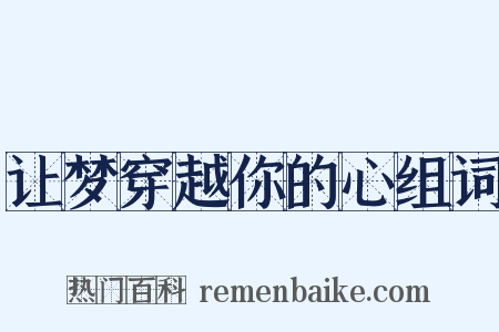 让梦穿越你的心组词是什么意思的图片